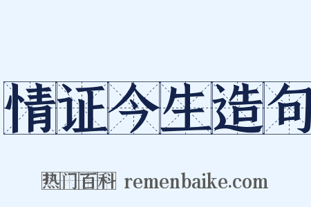 情证今生造句是什么意思的图片